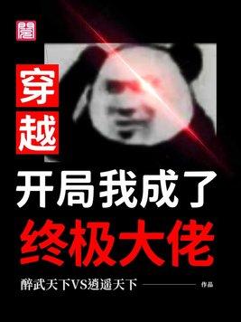 终极系列开局穿越银时空封面