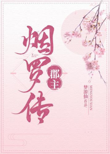 郡主烟罗传封面