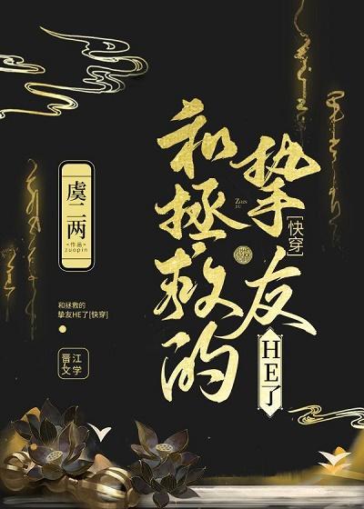和拯救的挚友HE了[快穿]封面