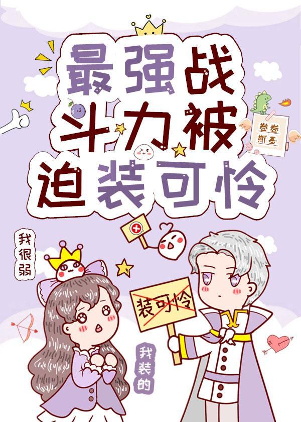 最强战斗力被迫装可怜封面