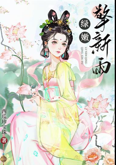 绿嫩擎新雨封面
