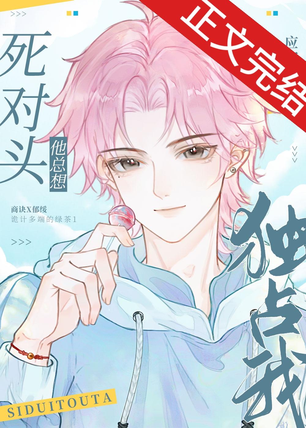 绿茶同桌他总在撩我封面