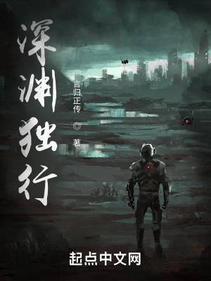 深渊独行封面