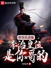 李世民遗嘱：李治，皇位是你哥的封面