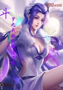 斗罗之我的武魂通万界封面