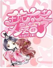 王妃大佬又暴富了封面