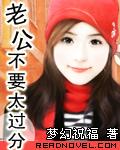 老公不要太过分封面