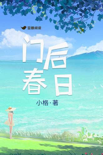 门后春日封面