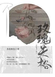玫瑰失格封面