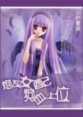 炮灰女配，狗血上位封面