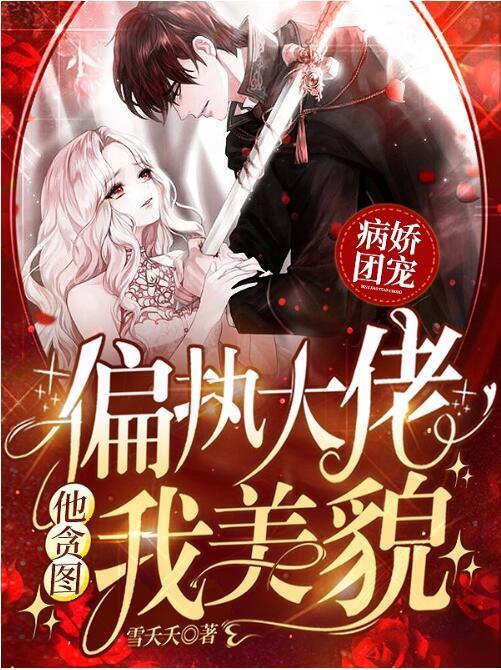 病娇团宠：偏执大佬他贪图我美貌封面