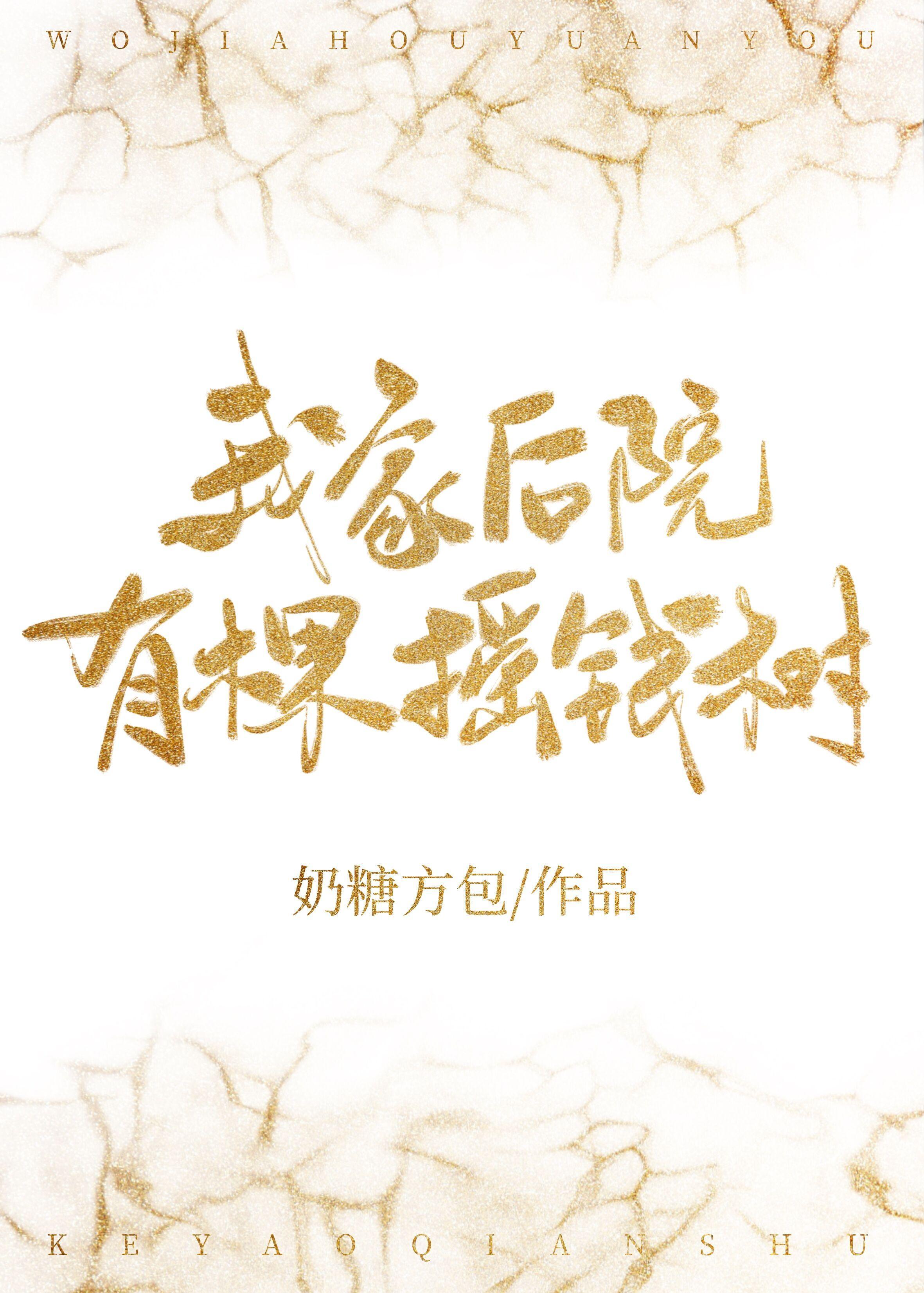 我家后院有棵摇钱树封面