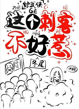 [综武侠]这个刺客不好惹封面