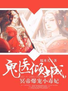 鬼医倾城，冥帝爆宠小毒妃封面