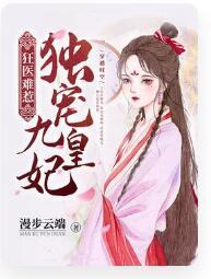 狂医难惹独宠九皇妃封面