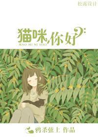 猫咪，你好GL封面