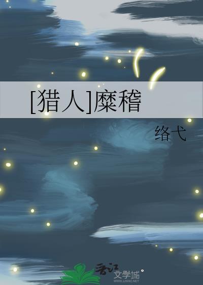 [猎人]糜稽封面