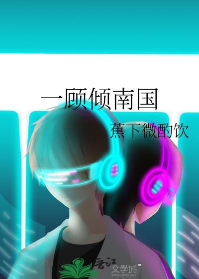 一顾倾南国封面