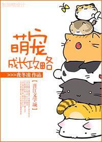 萌宠成长攻略封面