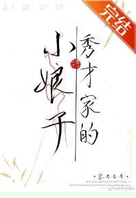 秀才家的小娘子(重生）封面