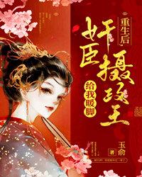 重生后，奸臣摄政王给我暖脚封面