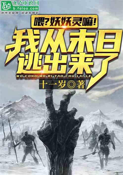 喂？妖妖灵嘛！我从末日逃出来了封面