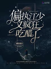 偏执江少又疯狂吃醋了封面