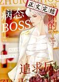 被深渊boss追求后封面