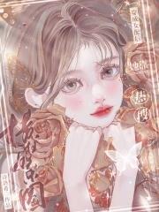 穿成女配后她靠演技横扫娱乐圈封面