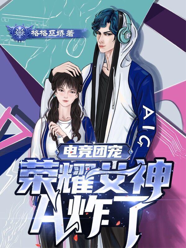 电竞团宠，荣耀女神A炸了封面