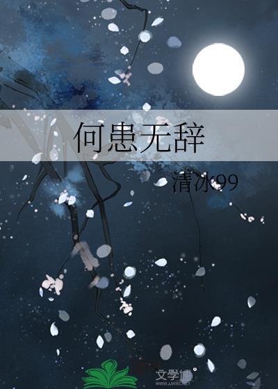 何患无辞封面