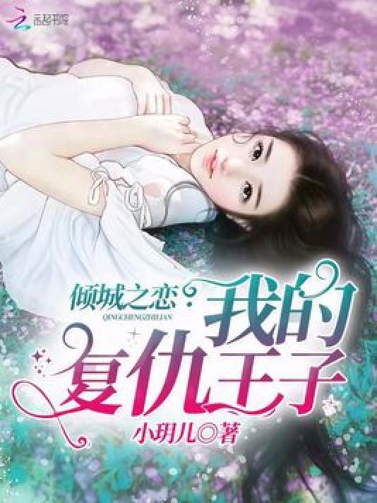 倾城之恋：我的覆仇王子封面