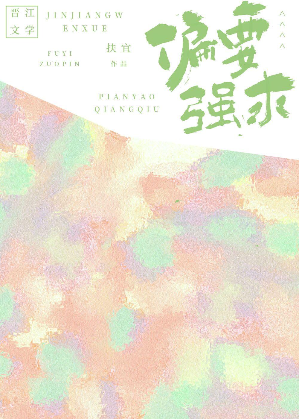 偏要强求封面