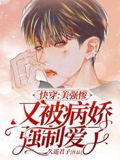 快穿：美强惨又被病娇强制爱了封面