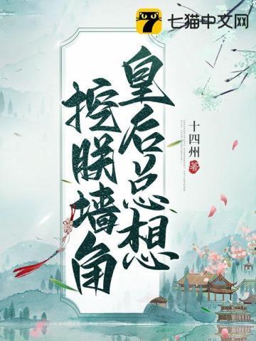 皇后总想挖朕墻角封面