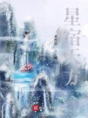 星宿天方封面