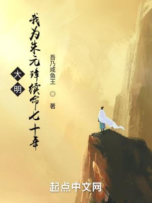 大明：我为朱元璋续命七十年封面