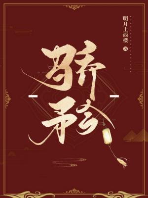 骄矜封面