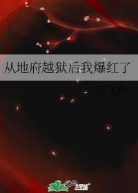 从地府越狱后我爆红了封面