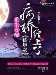 重生女配被炮灰病娇缠上了封面