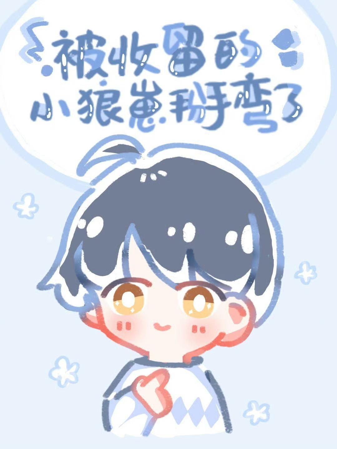 冷酷男高，在线撒娇封面