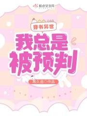 穿书异世：我总是被预判封面