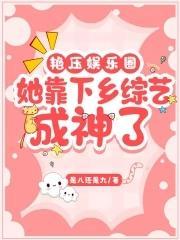 艷压娱乐圈：她靠下乡综艺成神了封面