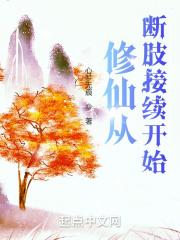 修仙从断肢接续开始封面