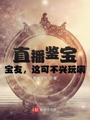 直播鉴宝，宝友，这可不兴盘啊！封面