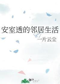 安室透的邻居生活封面