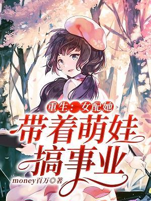 重生：女配她带着萌娃搞事业封面