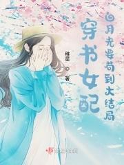 穿书女配：白月光要茍到大结局封面
