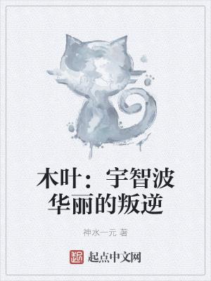 木叶：宇智波华丽的叛逆封面