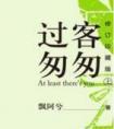 过客匆匆封面